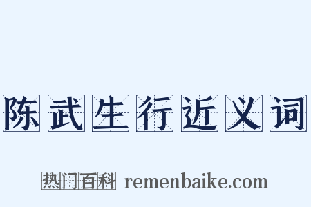 陈武生行近义词是什么意思的图片